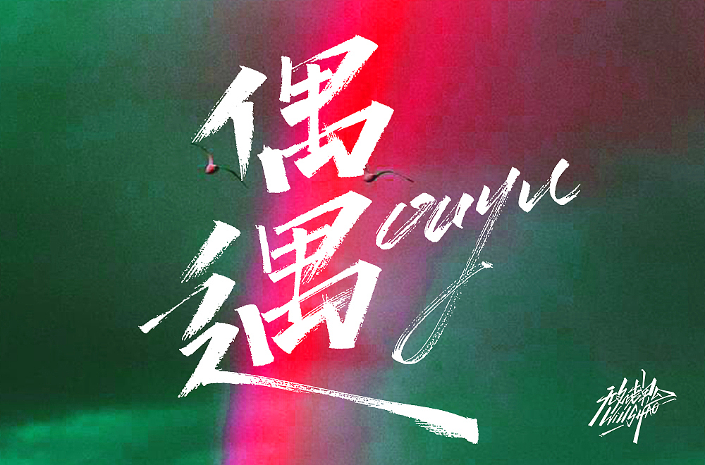 字体帮第1644篇（图ZMjI0MDUxMTA0） - 字体/字形 - 站酷设计师字体帮原创素材 - 站酷ZCOOL