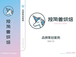 【个人练习】品牌设计练习——独角兽烘焙