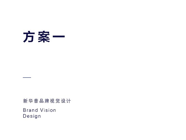 新华普超市标志设计 PPT提案