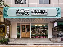 公共空间设计