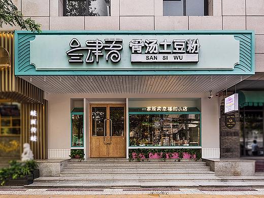 餐饮设计·叁肆吾土豆粉西安店