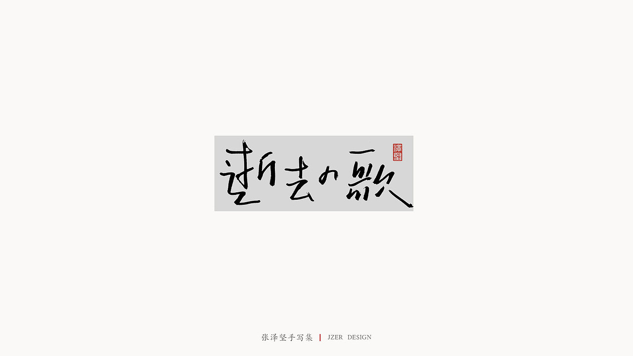 手写集（图ZMjM5MzY3NzQw） - 字体/字形 - 站酷设计师手写人_张泽坚原创素材 - 站酷ZCOOL