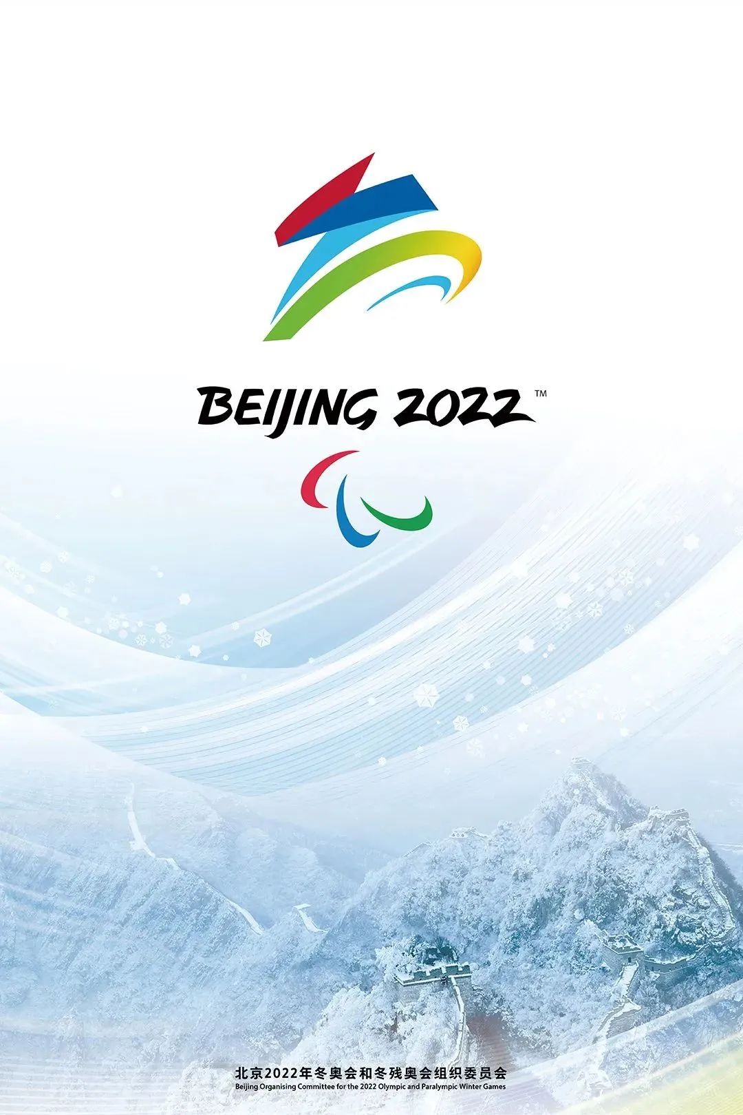 北京2022年冬奥会和冬残奥会宣传海报发布_央广网
