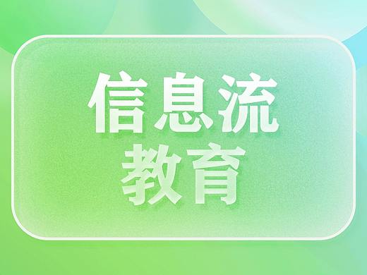 信息流-教育