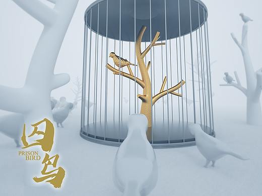囚鸟