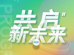 共启新未来倒计时海报