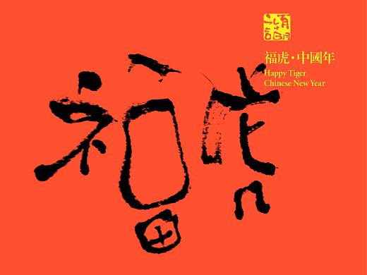 福虎来袭·中国年（01）（个人主页-ZNTc1ODI2MzY=） - 字体/字形 - 站酷设计师西安平行线设计原创素材 - 站酷ZCOOL