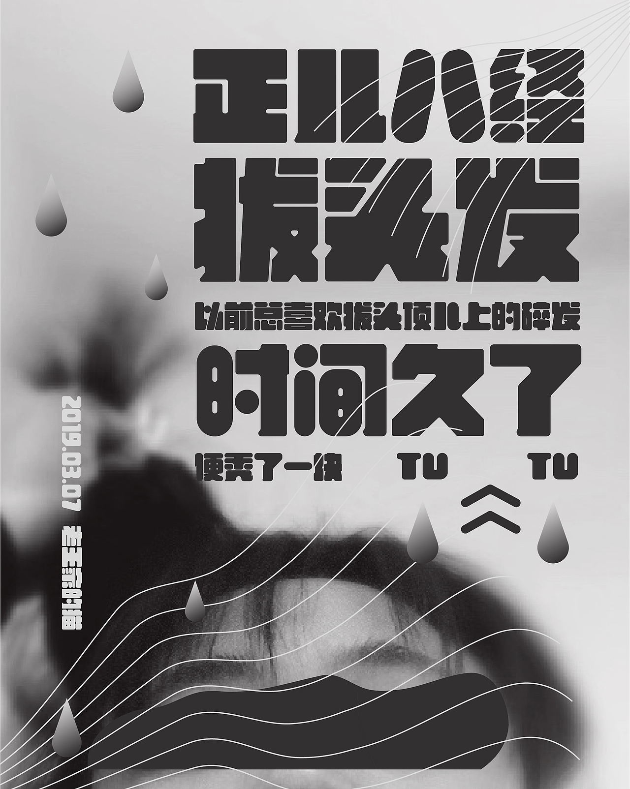 拔头发（图ZMTQ4NDM5NzAw） - 海报 - 站酷设计师发呆鬼怪原创素材 - 站酷ZCOOL