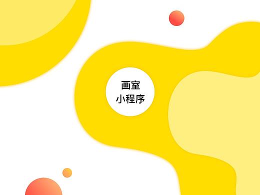 画室小程序