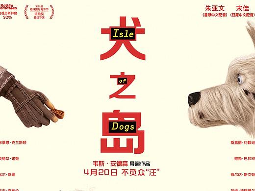 《犬之岛》终极海报