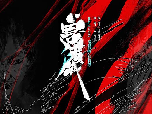 原创黑白漫画《兽猎城》概念//预告