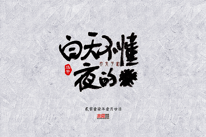 白天不懂夜的黑