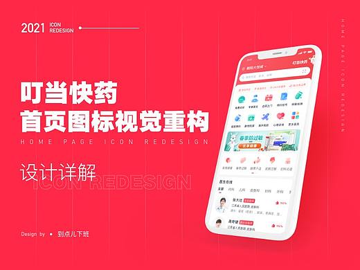 叮当快药 | 首页图标视觉重构