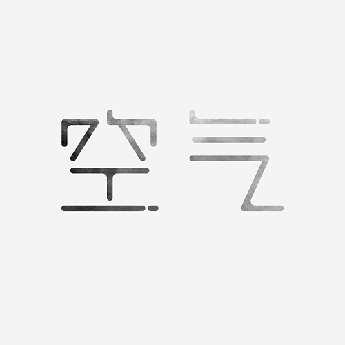 2013 字体设计初体验