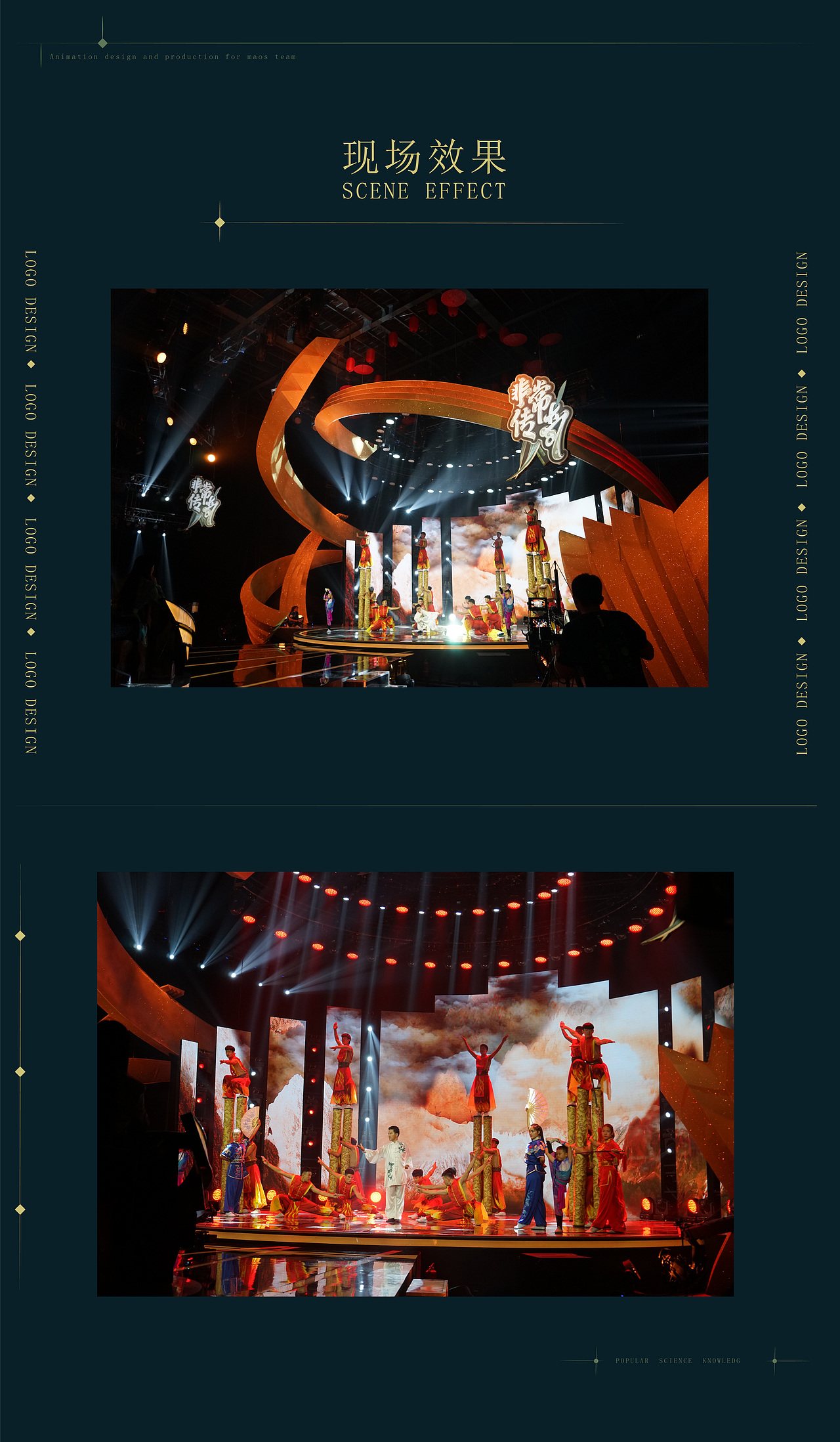 CCTV《非常传奇》舞台新媒体LED视觉设计——MAOS