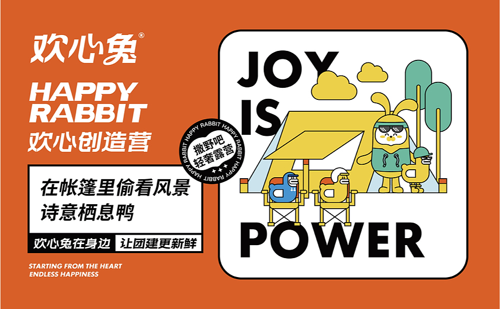 【欢心兔】新环境下团建公司的升级(图ZMjk0MDQ5MTc2) - 品牌 - 站酷设计师某物设计原创素材 - 站酷ZCOOL