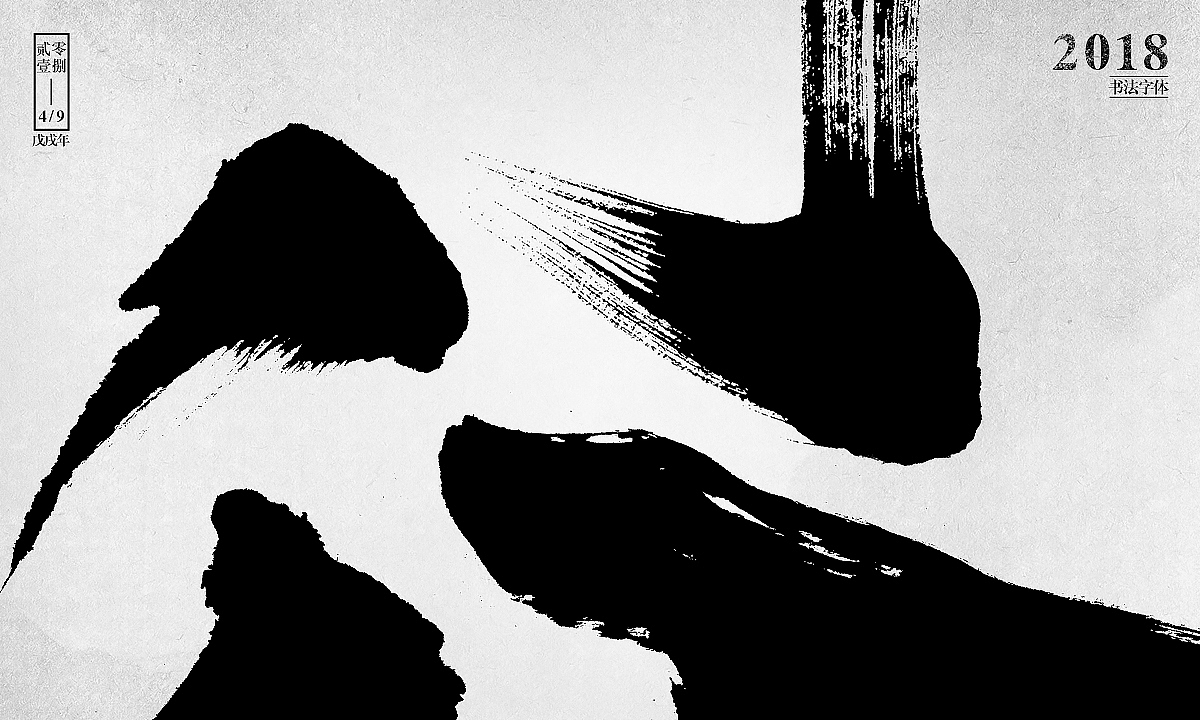 自制笔刷-友情放送（图ZMTE1MzM5MDAw） - 字体/字形 - 站酷设计师刘迪BRUCE原创素材 - 站酷ZCOOL