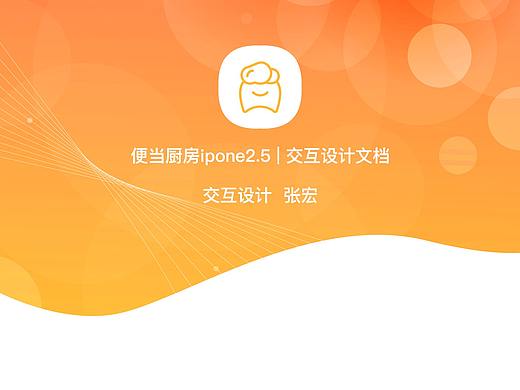 便当厨房 交互文档（个人主页-ZMzUxOTcwMDA=） - 交互/UE - 站酷设计师白纸不白原创素材 - 站酷ZCOOL