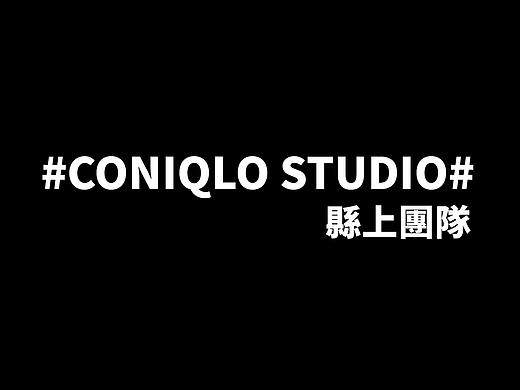 #CONIQLO#縣上團隊——鱼龙混杂的创作者团队介绍