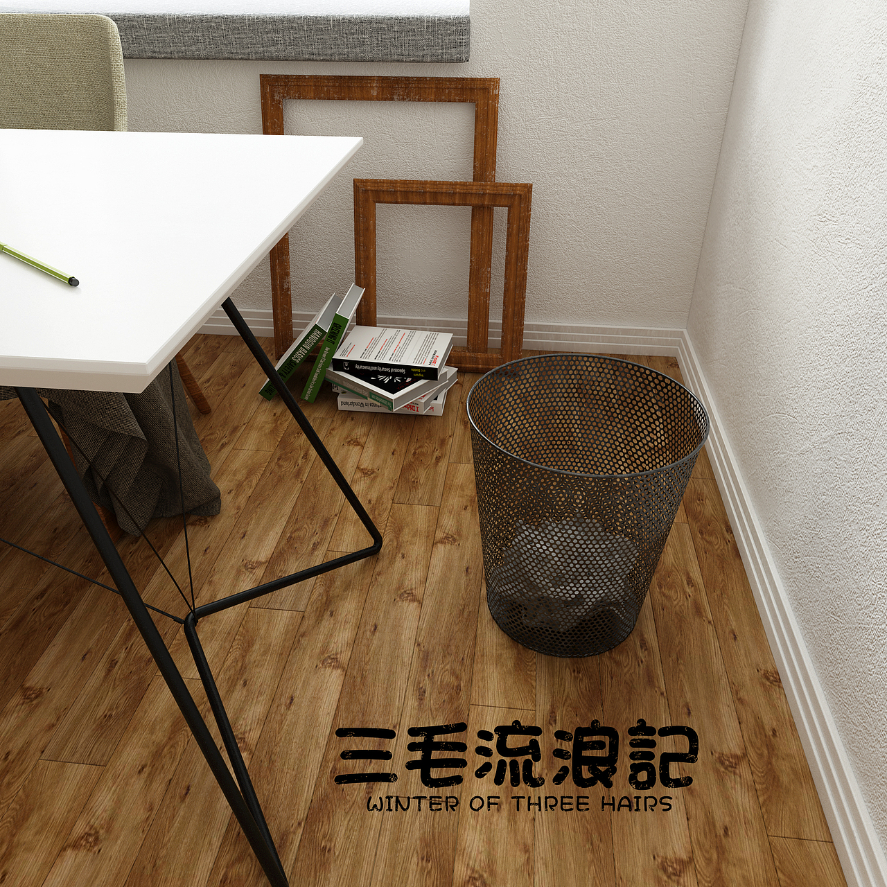 北欧空间（图ZODY3NzMwNzY=） - 家装设计 - 站酷设计师三毛流浪的故事原创素材 - 站酷ZCOOL