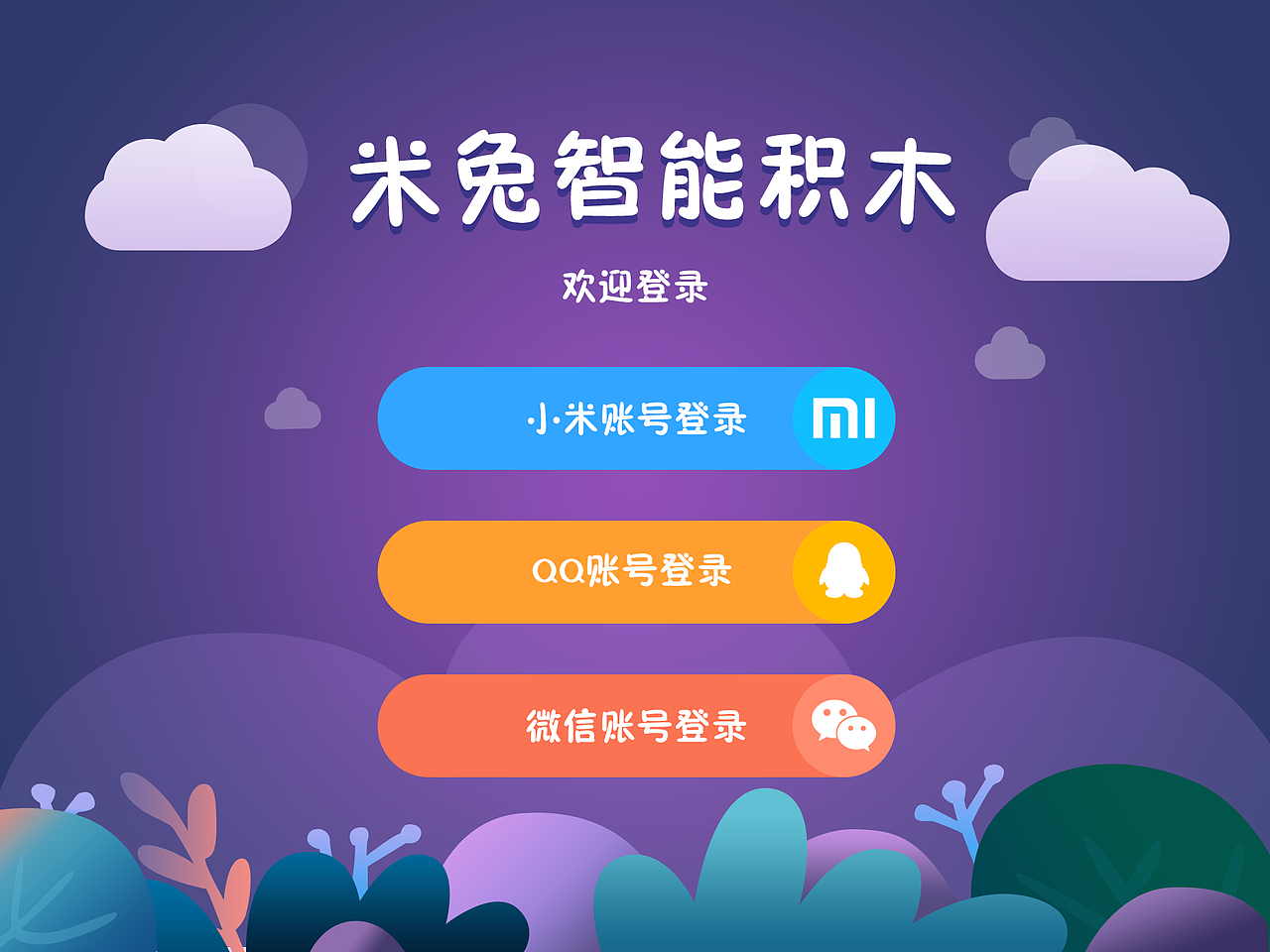 米兔智能积木APP（图ZMTAzMzc5NTc2） - APP界面 - 站酷设计师柠檬做设计原创素材 - 站酷ZCOOL
