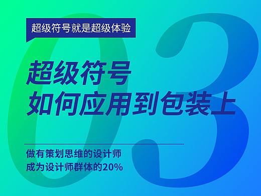 5分钟学会超级符号01——超级符号如何应用到包装上