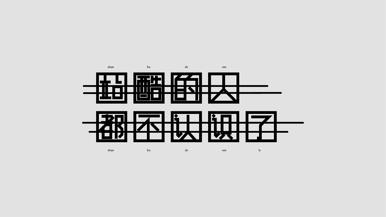 WAH NO.25 丨字体回归（图ZMTYxMzExNTc2） - 字体/字形 - 站酷设计师华记丶原创素材 - 站酷ZCOOL
