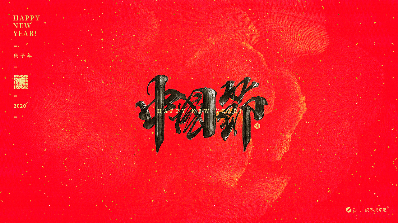 新年祝福合辑（图ZMTkzMjEzNTg4） - 字体/字形 - 站酷设计师依然浚原创素材 - 站酷ZCOOL