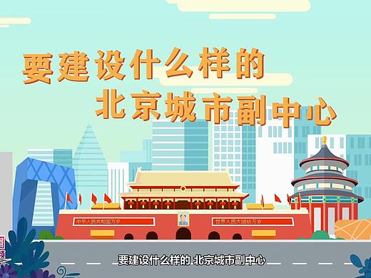 【MG动画】要建设什么样的北京城市副中心？