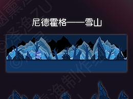 【尼德霍格】場景——雪山
