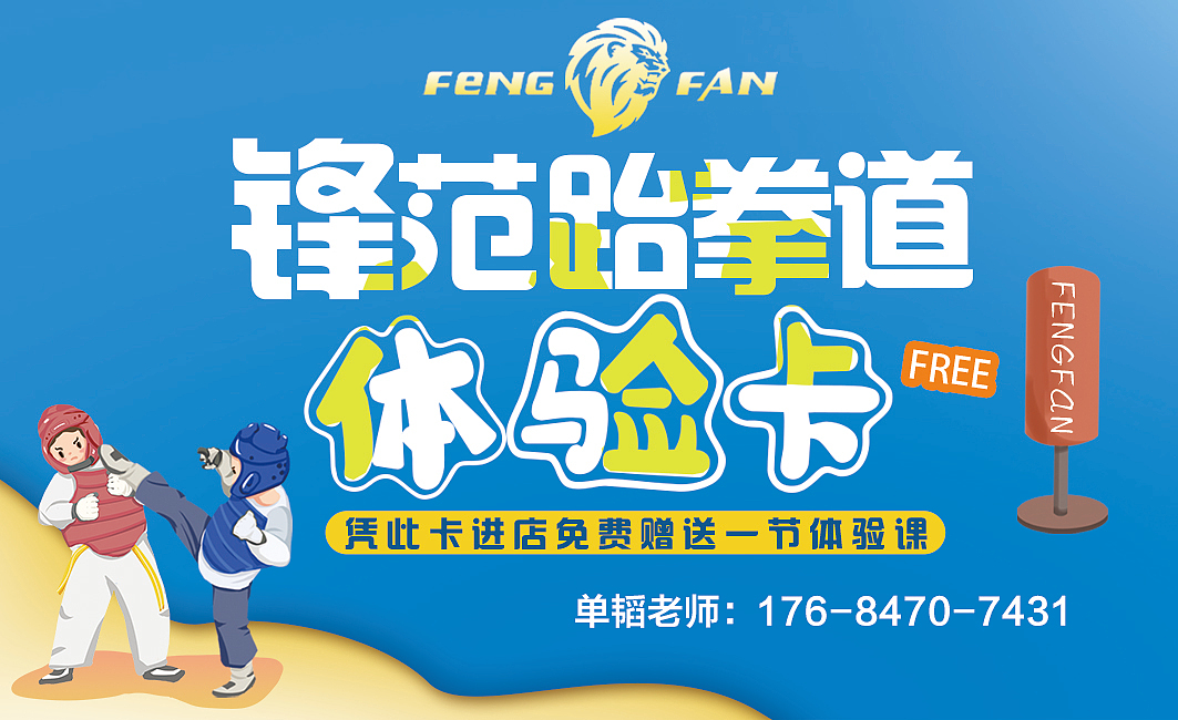 锋范跆拳道-体验卡（图ZMjc2MjA2NTI0） - 宣传物料 - 站酷设计师稔驾原创素材 - 站酷ZCOOL