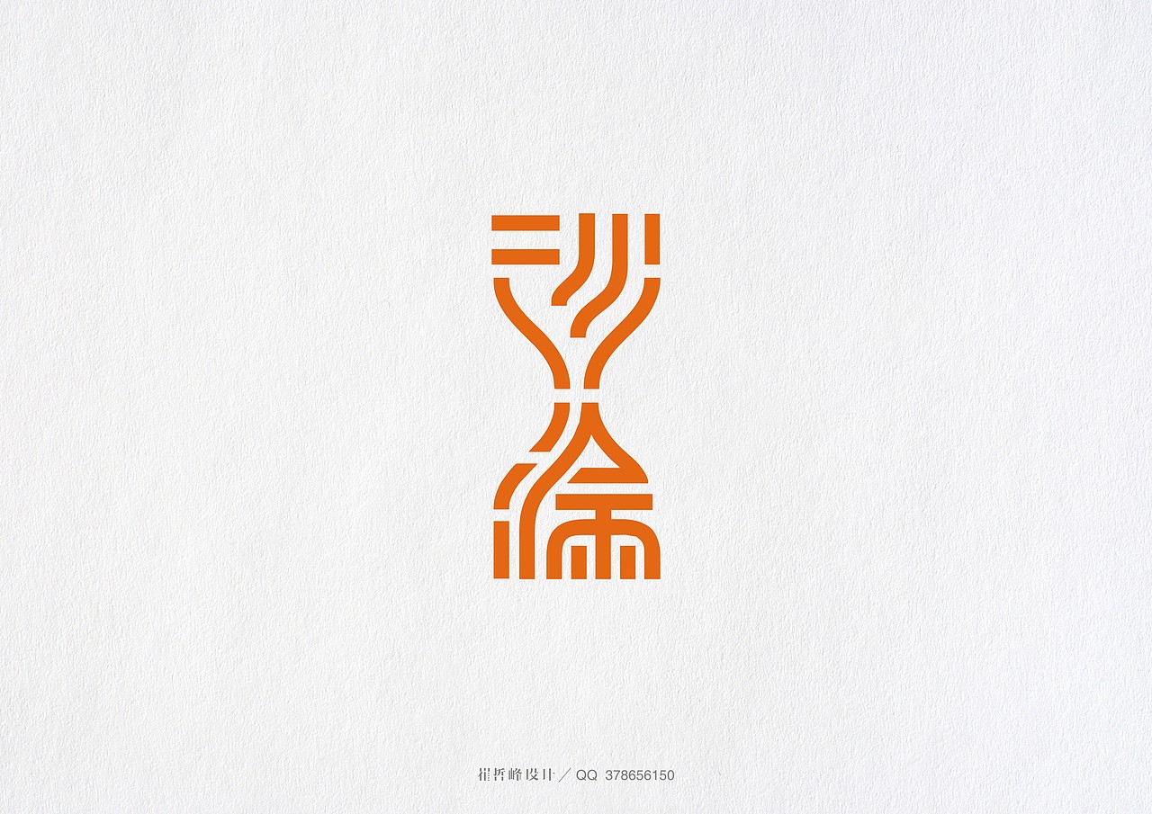 崔哲峰的字体设计第二弹（图ZMjMxOTkzNjA=） - 字体/字形 - 站酷设计师此山品牌设计原创素材 - 站酷ZCOOL