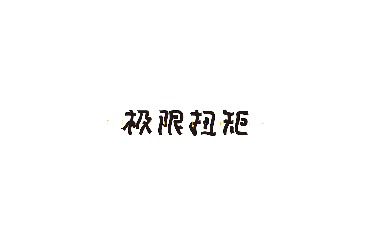 字说字画（图ZOTY4Mjk4Mjg=） - 字体/字形 - 站酷设计师吐泡泡的果冻原创素材 - 站酷ZCOOL