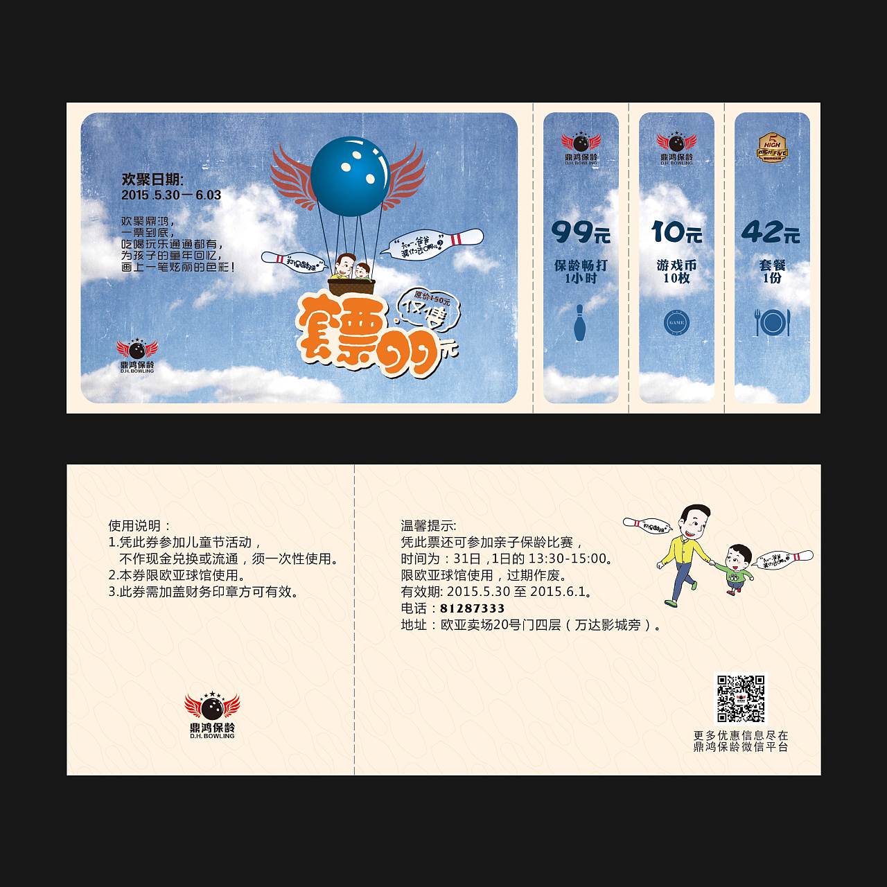 六一保龄球活动套票