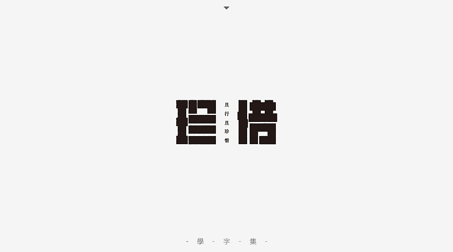 《学字集》（图ZNTI5MzA0OTI=） - 字体/字形 - 站酷设计师刘兵克原创素材 - 站酷ZCOOL