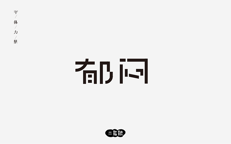 第二波字体设计（图ZODg0NzEyMjQ=） - 字体/字形 - 站酷设计师小呆瓜变大聪明原创素材 - 站酷ZCOOL