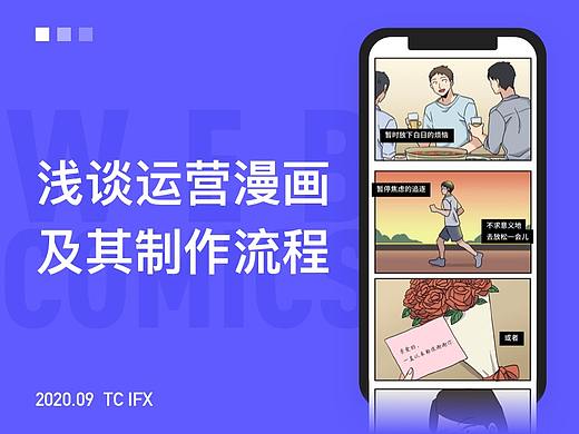 浅谈运营漫画及其制作流程