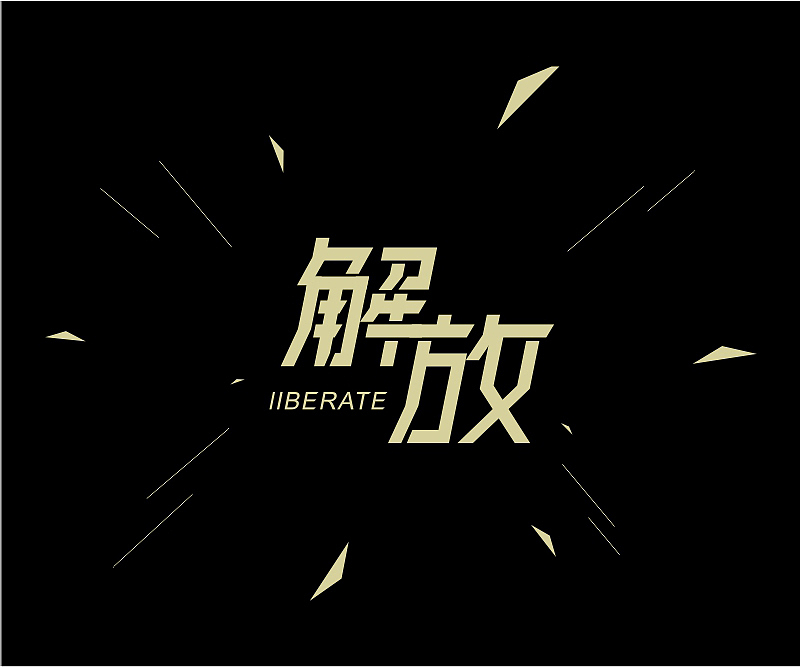 字体设计合集(图ZNzgzMDc0ODQ=) - 字体/字形 - 站酷设计师asheer原创素材 - 站酷ZCOOL
