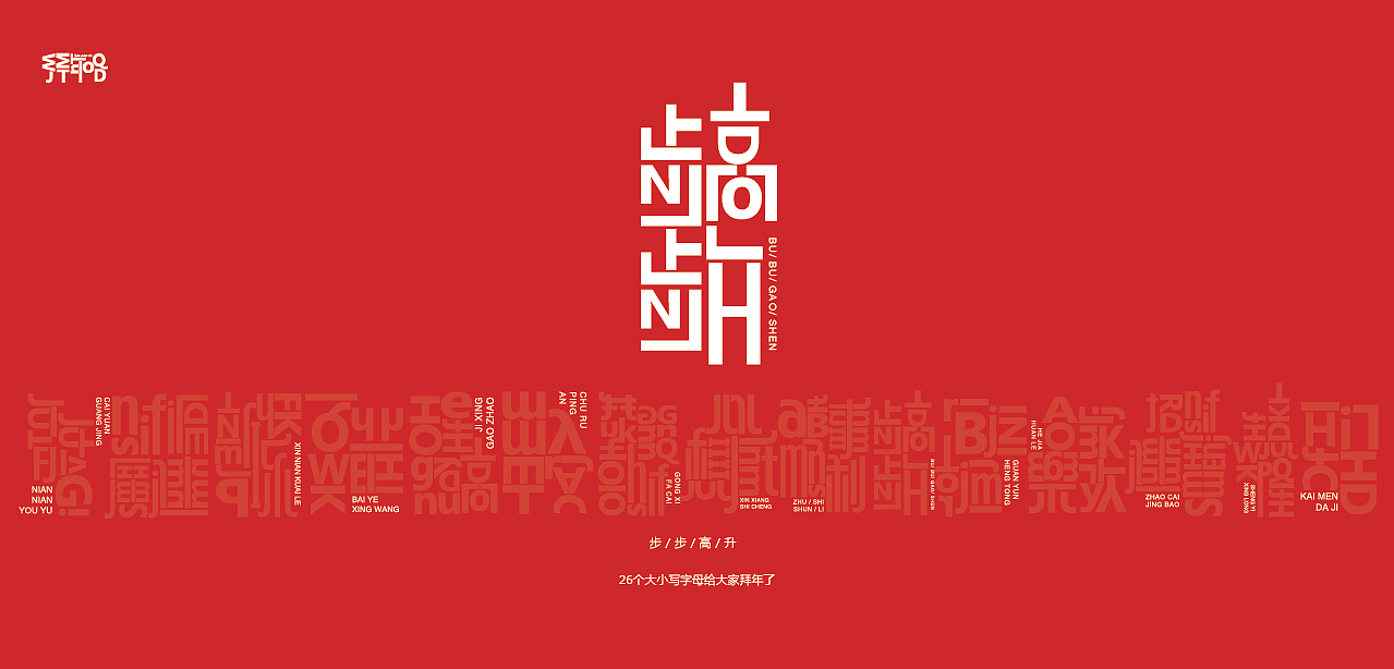 26个大小写字母给你拜年了（图ZMTQyNzg1OTE2） - 字体/字形 - 站酷设计师罗小付设计原创素材 - 站酷ZCOOL