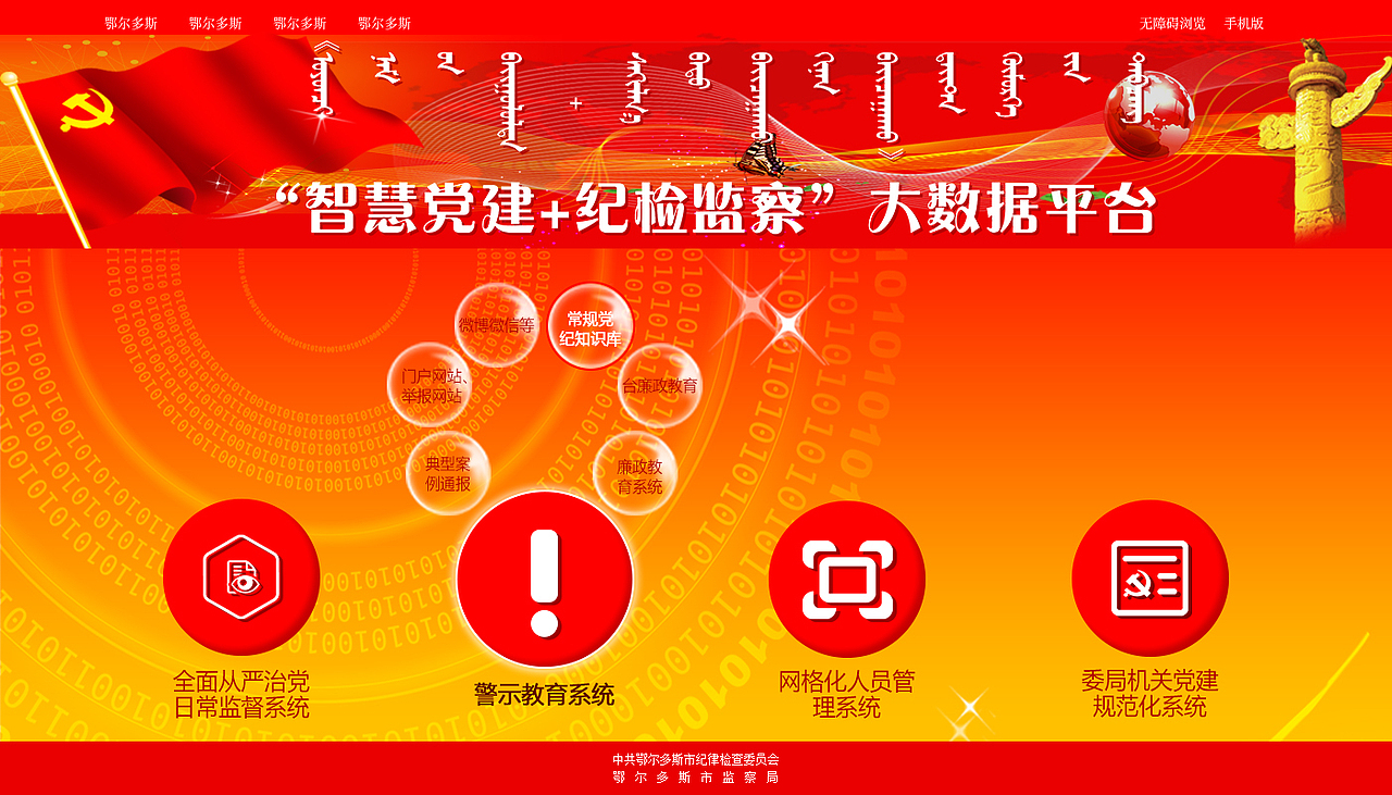 鄂尔多斯智慧纪检平台