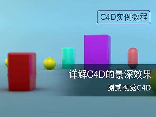 快速掌握C4D景深效果