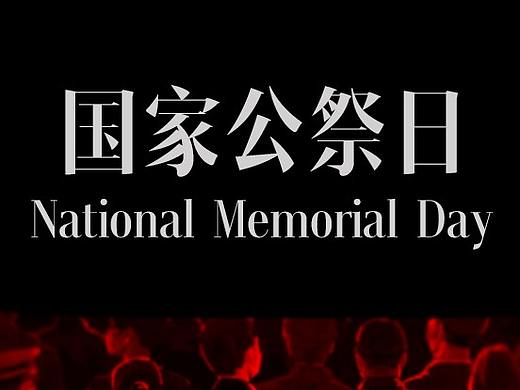 4.4公祭日（个人主页-ZNDQxNjk0NDA=） - 其他平面 - 站酷设计师小布他跑啊跑原创素材 - 站酷ZCOOL