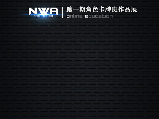 NWA守夜人第一期角色卡牌班作品展 