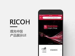 理光中國產(chǎn)品展示UI