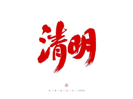 2020第三发（关于清明的几种，可随意用）