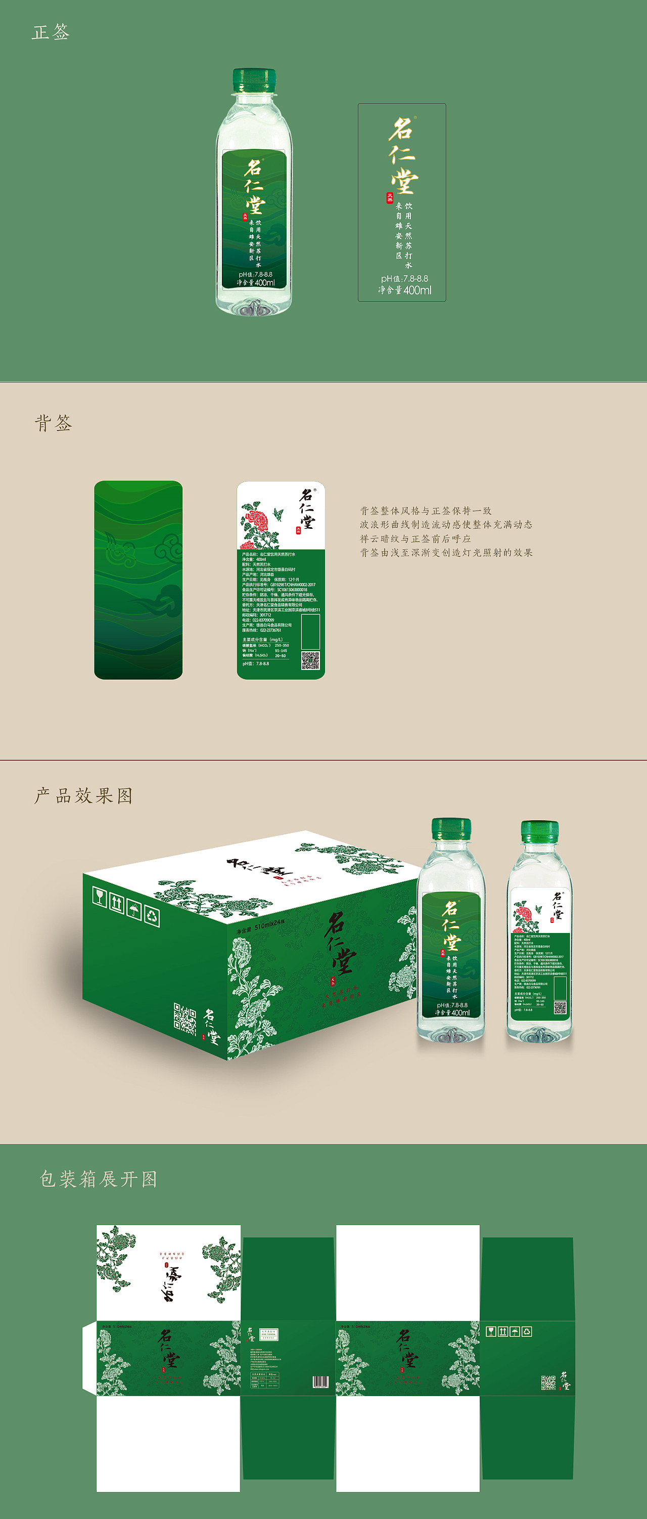 【包装设计】名仁堂苏打水2.1