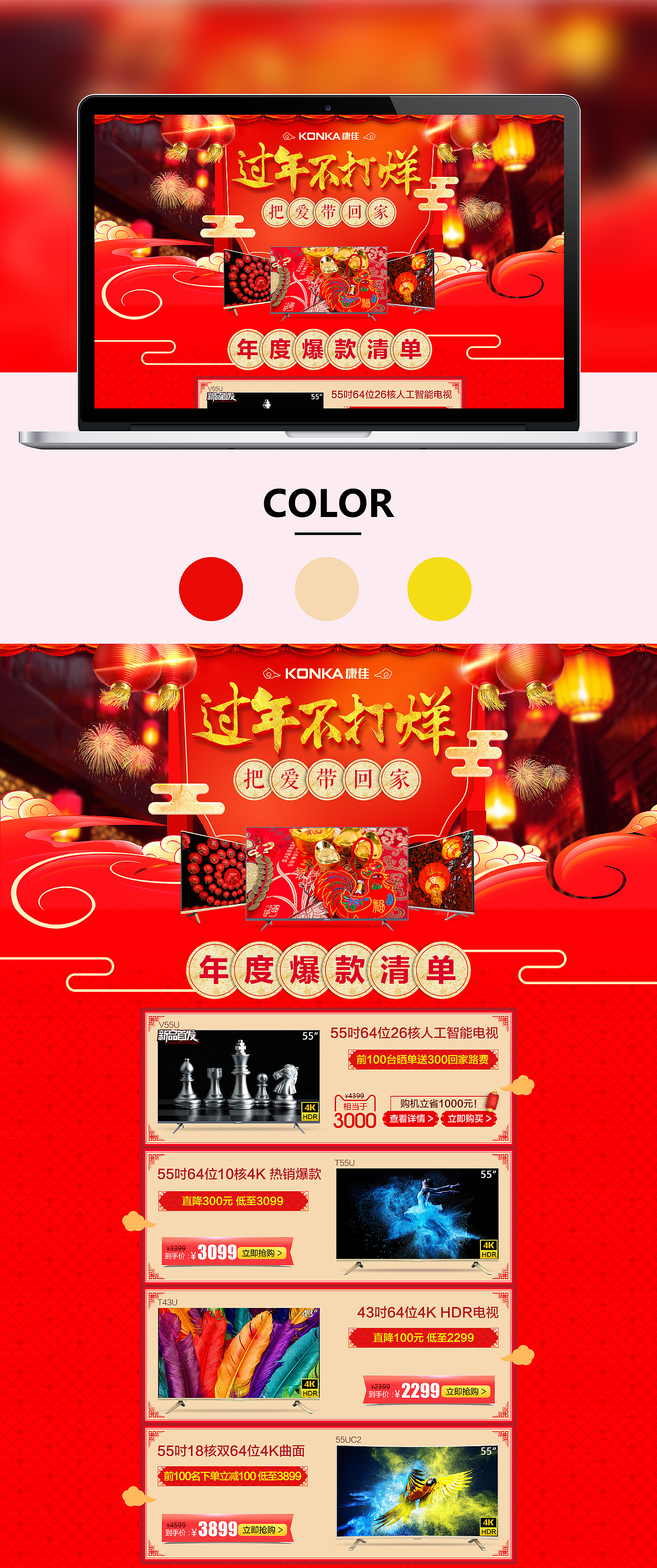 2017年过年不打烊 康佳家电 电器首页 专题页 电视 聚划算 品牌团活动海报页面电器城 平板电视