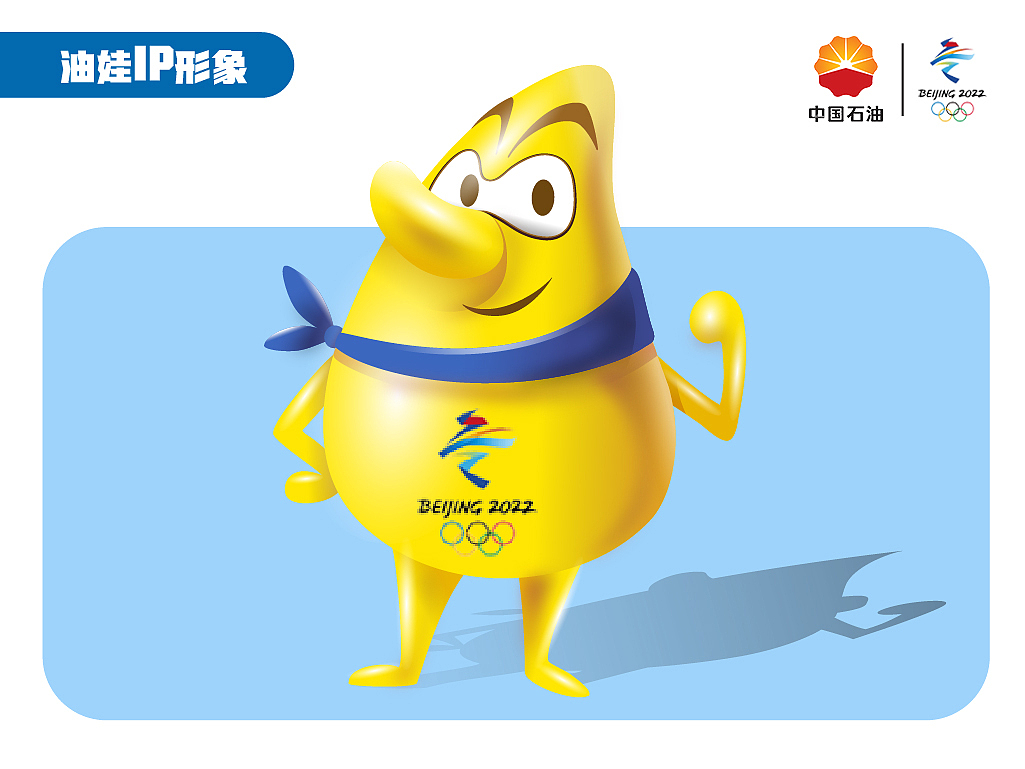 中石油ip形象设计竞标稿