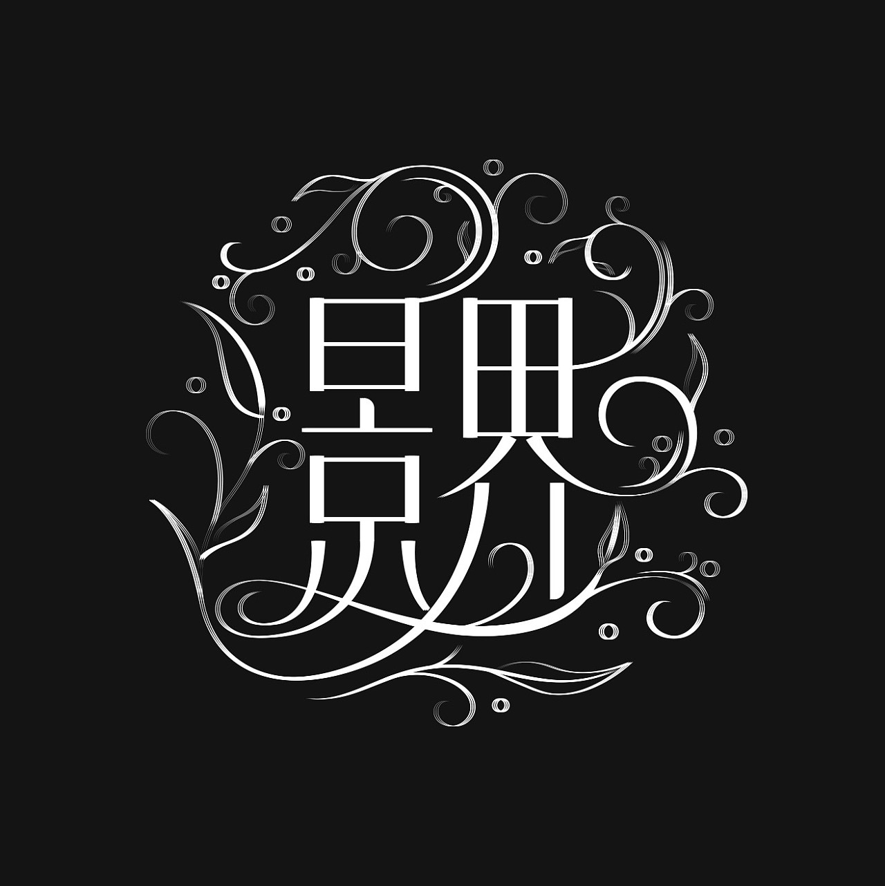 字体设计 - 原创作品 - 站酷(zcool)