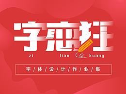 2021年字体设计课堂作业集